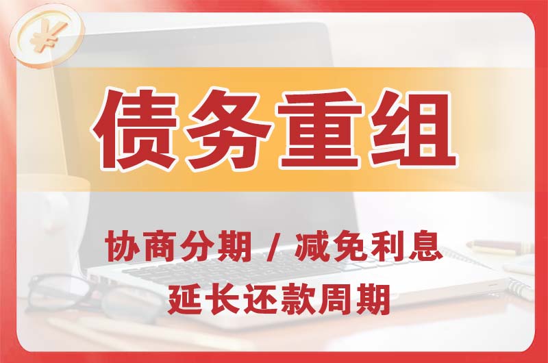 万宁债务重组